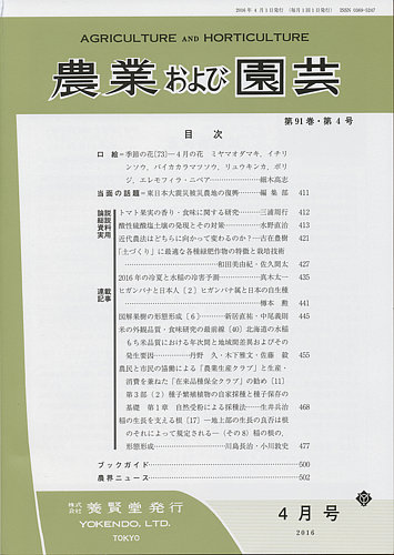 農業および園芸 Vol 91 No 4 発売日16年03月28日 雑誌 定期購読の予約はfujisan