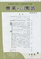 農業および園芸 Vol.91 No.4 (発売日2016年03月28日) 表紙
