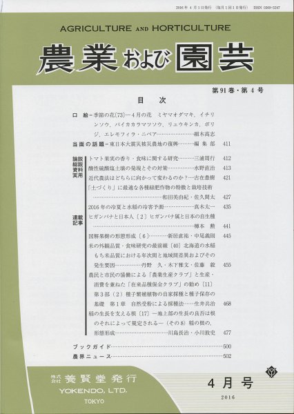 農業および園芸 Vol.91 No.4 (発売日2016年03月28日) 表紙