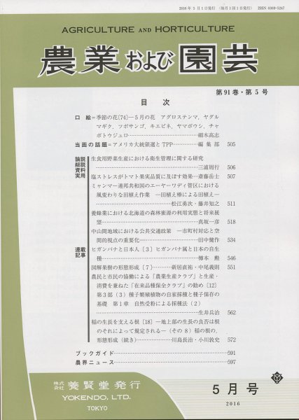 農業および園芸 Vol.91 No.5 (発売日2016年04月28日) 表紙