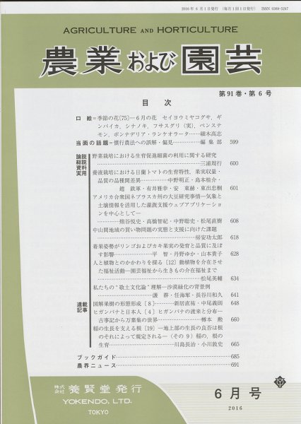 農業および園芸 Vol.91 No.6 (発売日2016年05月28日) 表紙