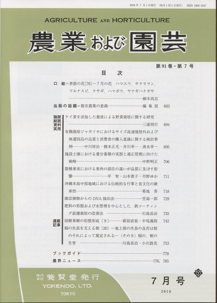農業および園芸 Vol.91 No.7 (発売日2016年06月28日) 表紙