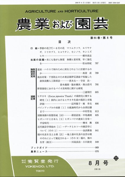 農業および園芸 Vol.91 No.8 (発売日2016年07月28日) 表紙