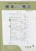 農業および園芸 Vol.91 No.9 表紙