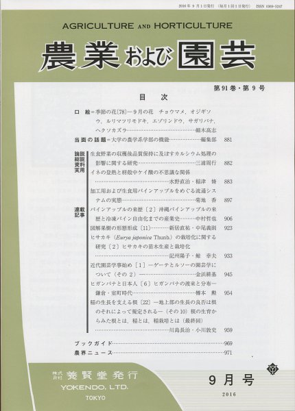 農業および園芸 Vol.91 No.9 (発売日2016年08月27日) 表紙