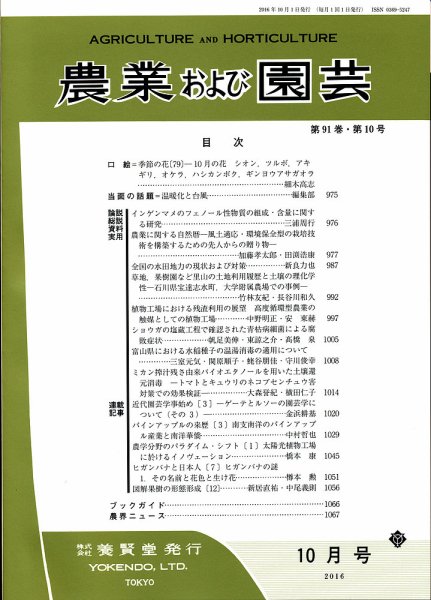 農業および園芸 Vol.91 No.10 (発売日2016年09月28日) 表紙
