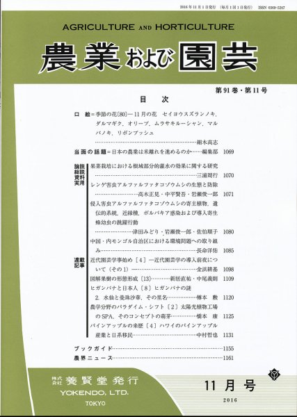 農業および園芸 Vol.91 No.11 (発売日2016年10月28日) 表紙