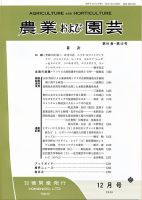 農業および園芸 Vol.91 No.12 (発売日2016年11月28日) 表紙