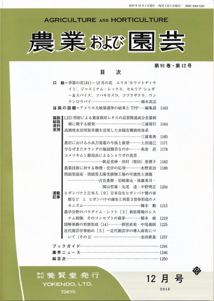 農業および園芸 Vol.91 No.12 (発売日2016年11月28日) 表紙