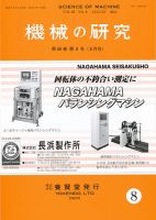 機械の研究 Vol.68 No.8 表紙