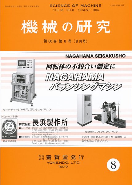 機械の研究 Vol.68 No.8 (発売日2016年07月28日) 表紙