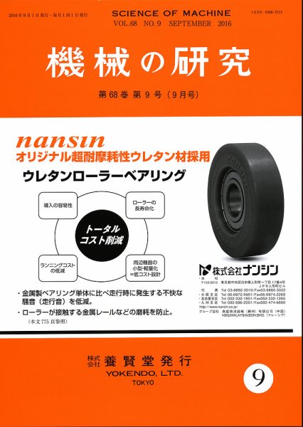 機械の研究 Vol.68 No.9 (発売日2016年08月27日) 表紙