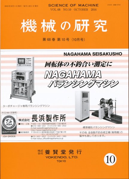 機械の研究 Vol.68 No.10 (発売日2016年09月28日) 表紙
