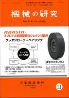 機械の研究 Vol.68 No.11 表紙