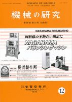 機械の研究 Vol.68 No.12 (発売日2016年11月28日) 表紙