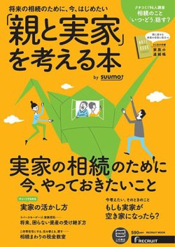「親と実家」を考える本 by suumo 2016年 (発売日2015年12月10日) 表紙