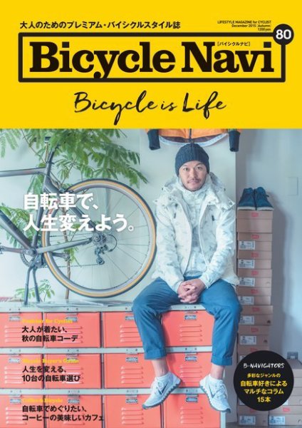 BICYCLE NAVI（バイシクルナビ） ［ライト版］ No.80 (発売日2015年10月20日) 表紙