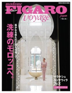 フィガロジャポン ヴォヤージュ（madame FIGARO japon voyage） Vol.34 (発売日2015年11月09日) 表紙