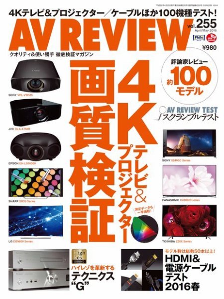 AVレビュー（AV REVIEW） 2016年5月号（vol.255） (発売日2016年03月17日) 表紙