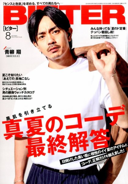 BITTER（ビター） 2016年8月号 (発売日2016年06月24日) 表紙