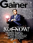Gainer 2016年7月号の表紙