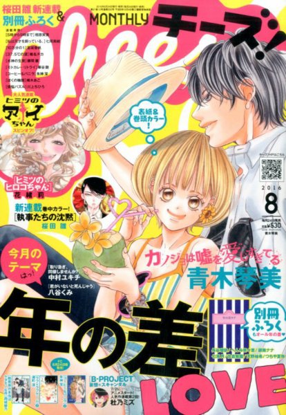 Cheese ! (チーズ) 2016年8月号 (発売日2016年06月24日) 表紙