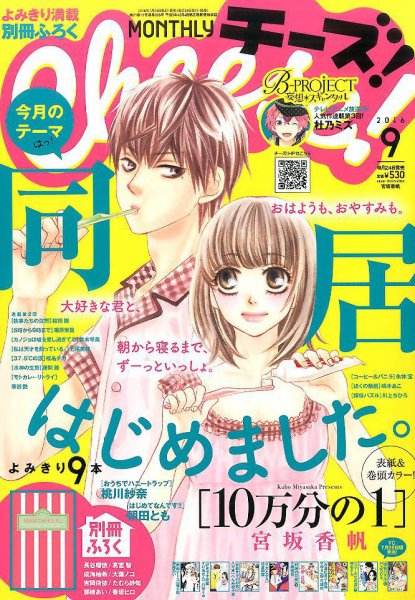 Cheese ! (チーズ) 2016年9月号 (発売日2016年07月23日) 表紙