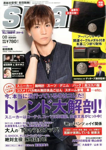 smart（スマート） 2016年8月号 (発売日2016年06月24日) 表紙