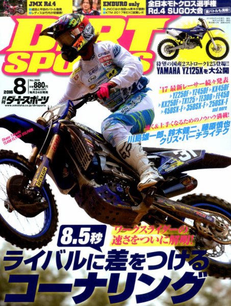 ダートスポーツ 2016年8月号 (発売日2016年06月24日) 表紙