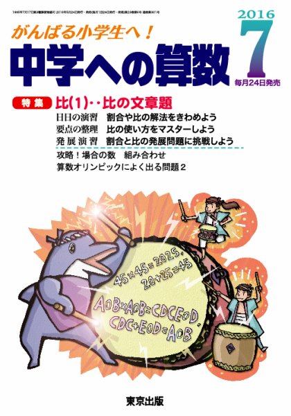 中学への算数 2016年7月号 (発売日2016年05月24日) 表紙