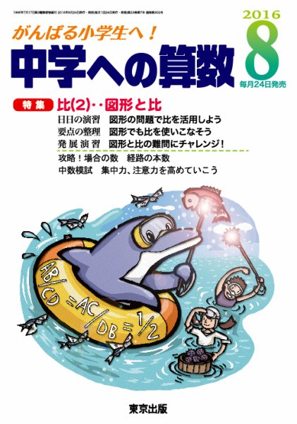 中学への算数 2016年8月号 (発売日2016年06月24日) 表紙