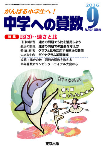 中学への算数 16年9月号 発売日16年07月23日 雑誌 定期購読の予約はfujisan