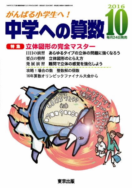 中学への算数 2016年10月号 (発売日2016年08月24日) 表紙