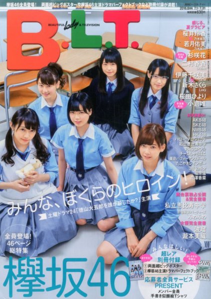 B.L.T.（ビーエルティー） 2016年8月号 (発売日2016年06月24日) 表紙