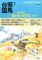 季刊邪馬台国 130号 表紙