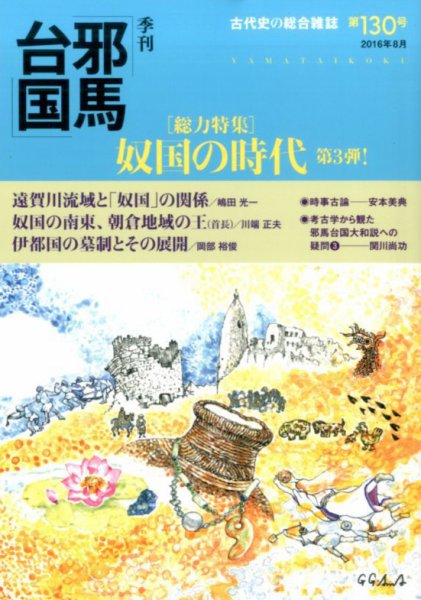 季刊邪馬台国 130号 (発売日2016年08月05日) 表紙