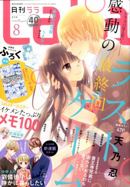 LaLa (ララ)  2016年8月号 (発売日2016年06月24日) 表紙