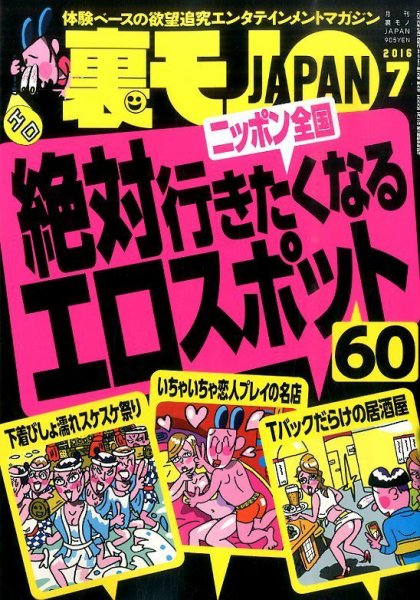 裏モノJAPAN 2016年7月号 (発売日2016年05月24日) | 雑誌/定期購読の