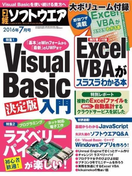 日経ソフトウエア 2016年7月号 (発売日2016年05月24日) 表紙