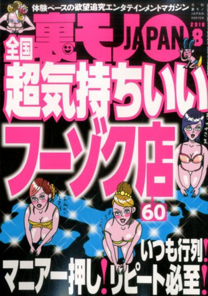 裏モノJAPAN 2016年8月号 (発売日2016年06月24日) 表紙