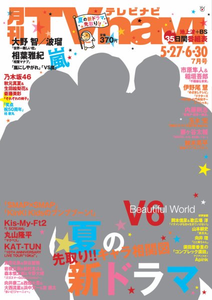 TVnavi (テレビナビ) 静岡版 2016年7月号 (発売日2016年05月24日) 表紙