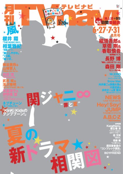 TVnavi (テレビナビ) 静岡版 2016年8月号 (発売日2016年06月24日) 表紙