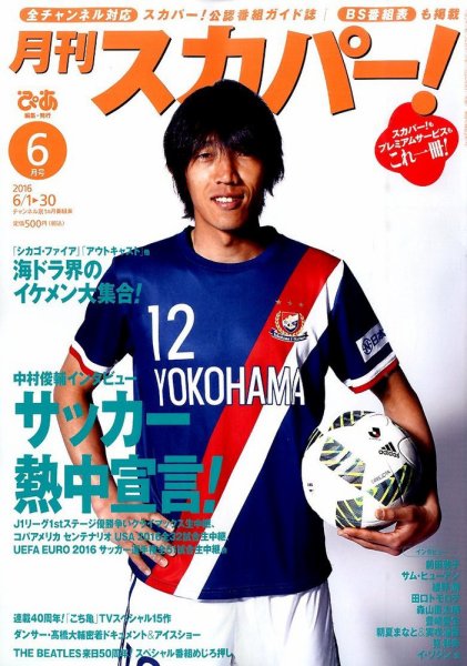 月刊 スカパー ! 2016年6月号 (発売日2016年05月24日) 表紙