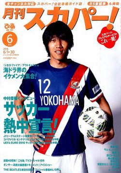 月刊 スカパー ! 2016年6月号 (発売日2016年05月24日) 表紙