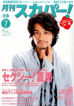 月刊 スカパー ! 2016年7月号 (発売日2016年06月24日) 表紙
