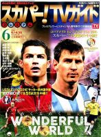 スカパー！TVガイド プレミアム 2016年6月号 表紙