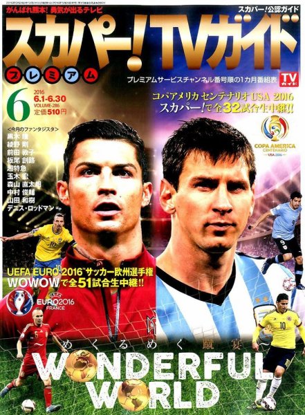 スカパー！TVガイド プレミアム 2016年6月号 (発売日2016年05月24日) 表紙