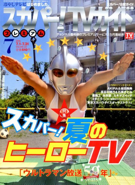 スカパー！TVガイド プレミアム 2016年7月号 (発売日2016年06月24日) 表紙