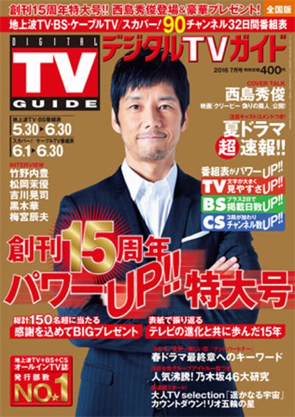 デジタルTVガイド関西版 2016年7月号 (発売日2016年05月24日) 表紙