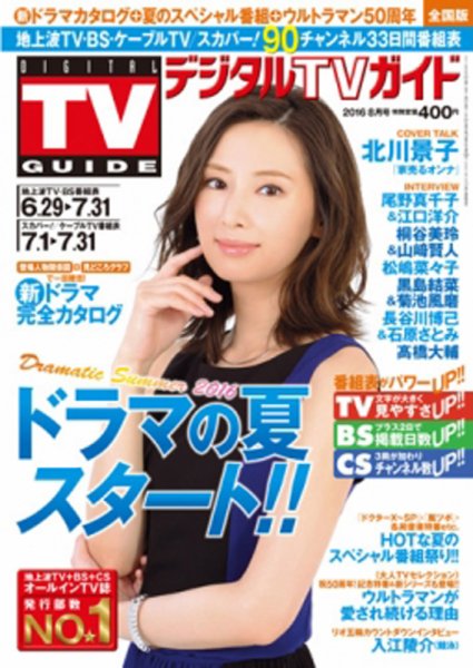 デジタルTVガイド関西版 2016年8月号 (発売日2016年06月24日) 表紙